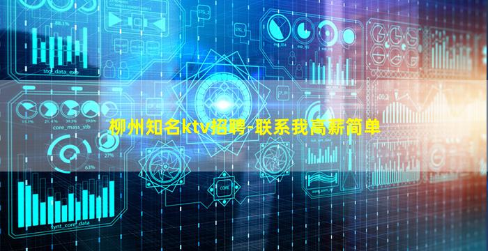 柳州知名ktv招聘-联系我高薪简单